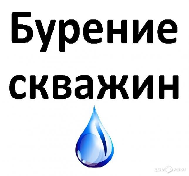 Бурение скважин на воду под ключ. Гарантия. Скидки - , 