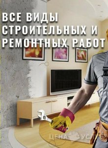 Строим и ремонтируем! - , 