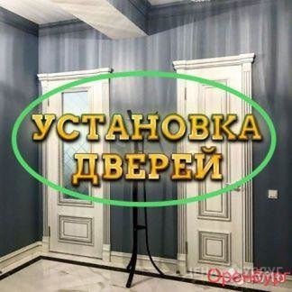 Установка межкомнатных дверей - Оренбург, Оренбургская обл.