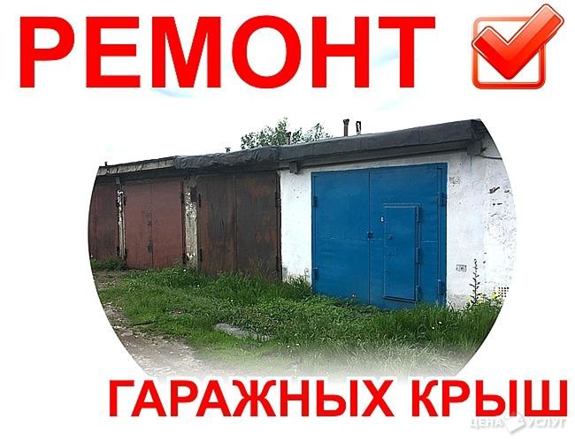 Ремонт Гаражных Крыш - , 