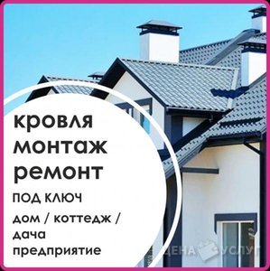 Ремонт и монтаж кровли - , 