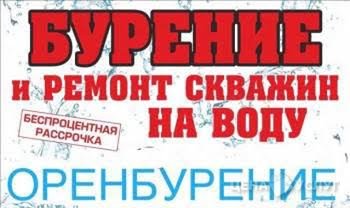 Бурение и ремонт скважин на воду - , 